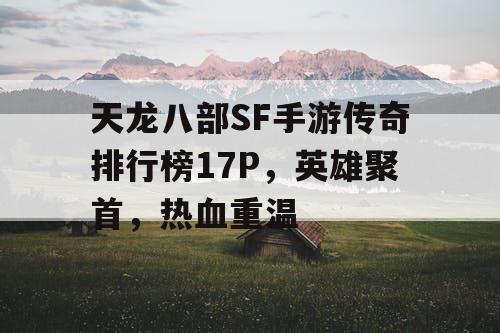 天龙八部SF手游传奇排行榜17P，英雄聚首，热血重温