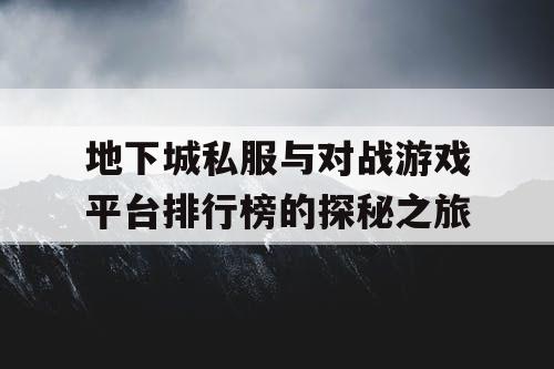 地下城私服与对战游戏平台排行榜的探秘之旅