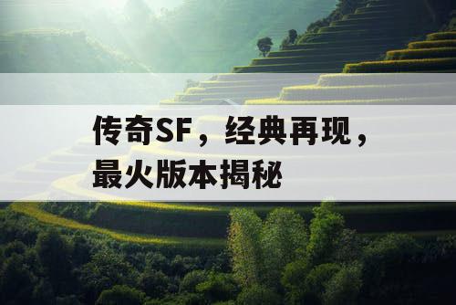 传奇SF，经典再现，最火版本揭秘