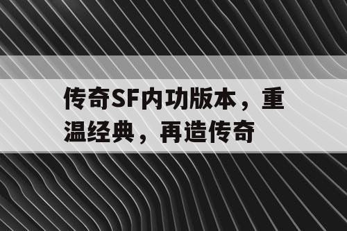 传奇SF内功版本，重温经典，再造传奇