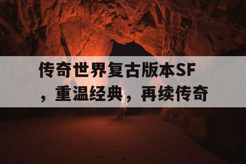 传奇世界复古版本SF，重温经典，再续传奇