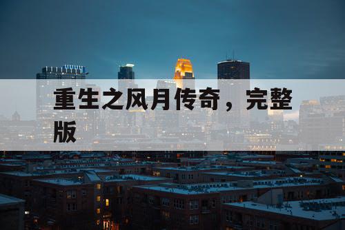 重生之风月传奇，完整版