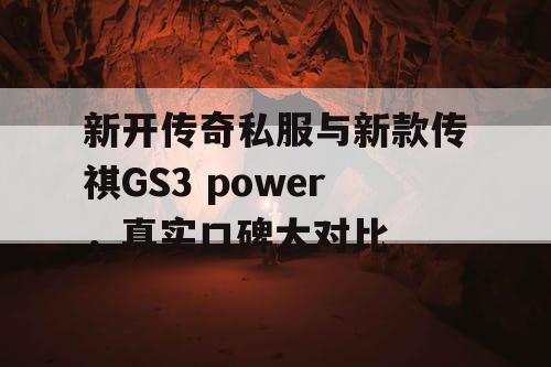 新开传奇私服与新款传祺GS3 power，真实口碑大对比