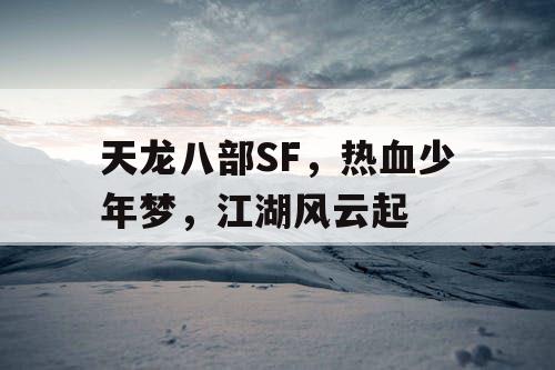 天龙八部SF，热血少年梦，江湖风云起