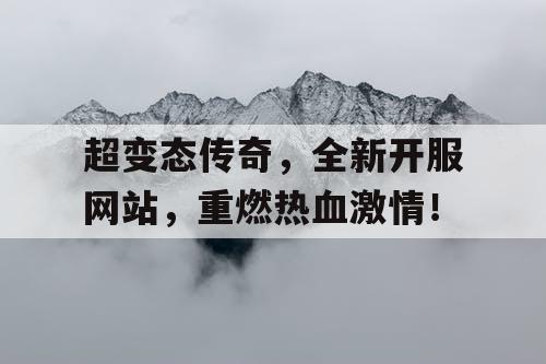 超变态传奇，全新开服网站，重燃热血激情！