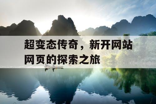 超变态传奇，新开网站网页的探索之旅