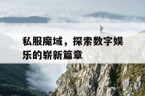 私服魔域，探索数字娱乐的崭新篇章
