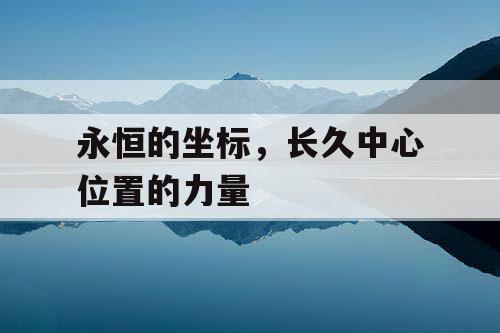 永恒的坐标，长久中心位置的力量