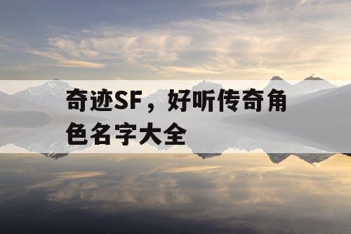 奇迹SF，好听传奇角色名字大全