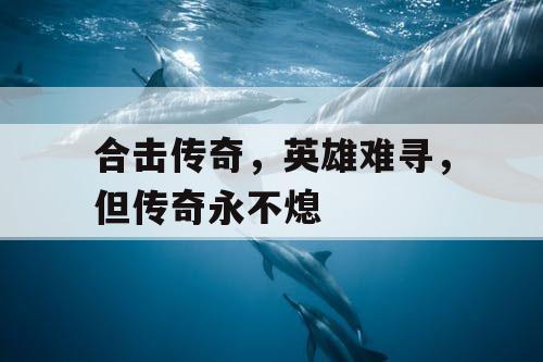 合击传奇，英雄难寻，但传奇永不熄