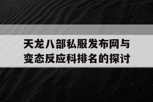 天龙八部私服发布网与变态反应科排名的探讨