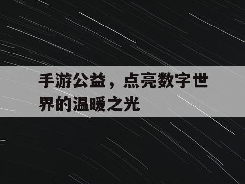 手游公益，点亮数字世界的温暖之光