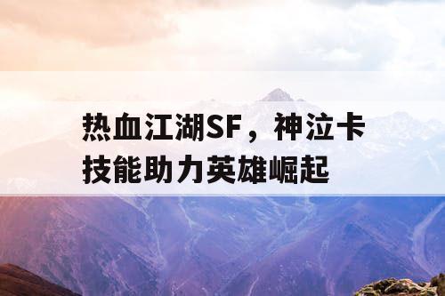 热血江湖SF，神泣卡技能助力英雄崛起