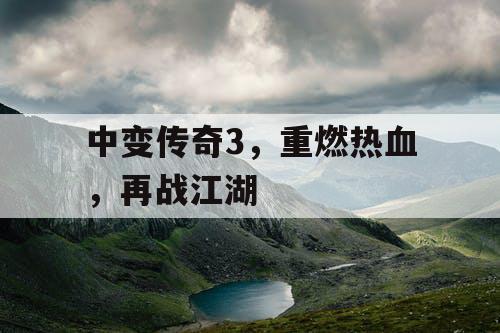 中变传奇3，重燃热血，再战江湖