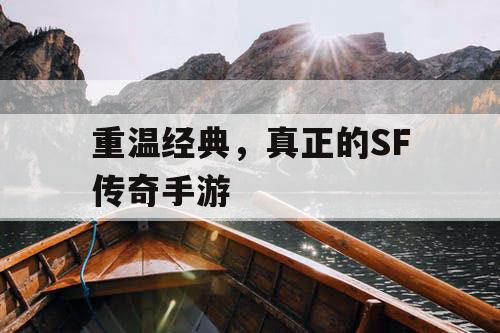 重温经典，真正的SF传奇手游