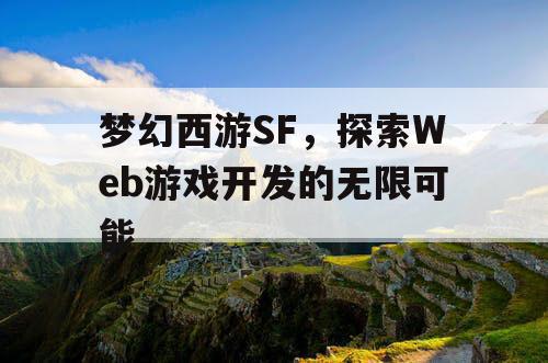 梦幻西游SF，探索Web游戏开发的无限可能