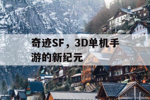 奇迹SF，3D单机手游的新纪元