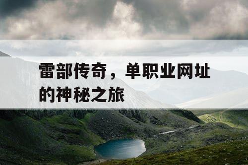 雷部传奇，单职业网址的神秘之旅