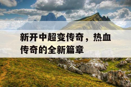 新开中超变传奇，热血传奇的全新篇章