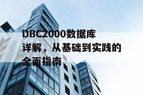 DBC2000数据库详解，从基础到实践的全面指南