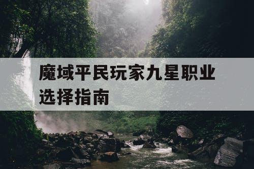 魔域平民玩家九星职业选择指南