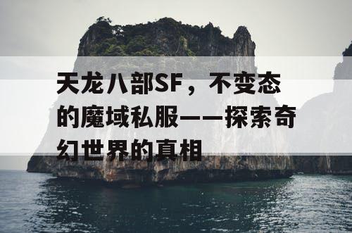 天龙八部SF，不变态的魔域私服——探索奇幻世界的真相