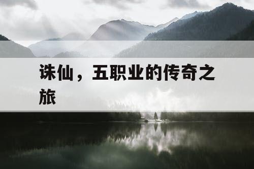 诛仙，五职业的传奇之旅