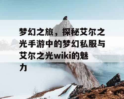 梦幻之旅，探秘艾尔之光手游中的梦幻私服与艾尔之光wiki的魅力