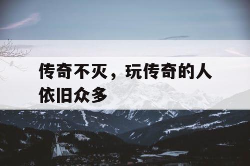 传奇不灭，玩传奇的人依旧众多