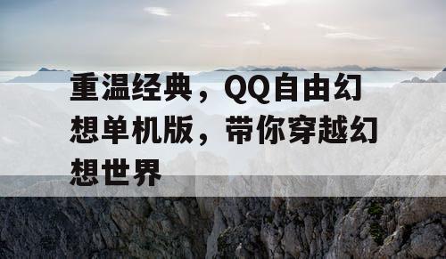 重温经典，QQ自由幻想单机版，带你穿越幻想世界
