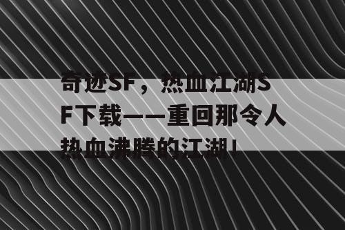 奇迹SF，热血江湖SF下载——重回那令人热血沸腾的江湖！