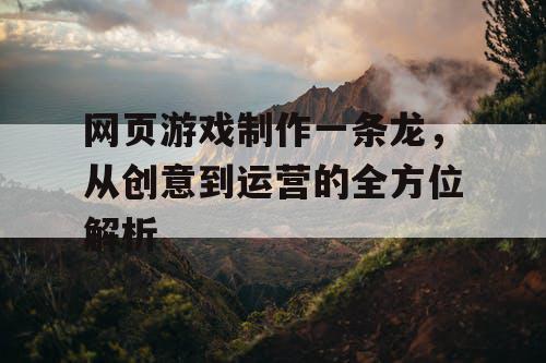 网页游戏制作一条龙，从创意到运营的全方位解析