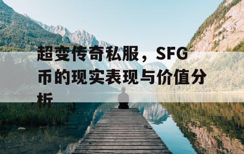 超变传奇私服，SFG币的现实表现与价值分析