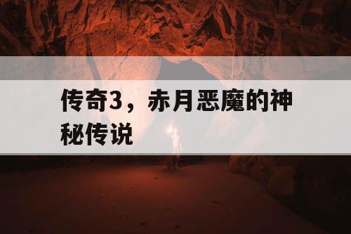 传奇3，赤月恶魔的神秘传说