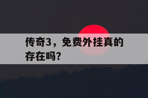 传奇3，免费外挂真的存在吗？