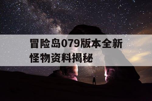 冒险岛079版本全新怪物资料揭秘