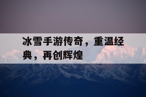 冰雪手游传奇，重温经典，再创辉煌