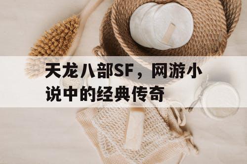 天龙八部SF，网游小说中的经典传奇