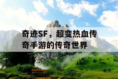 奇迹SF，超变热血传奇手游的传奇世界