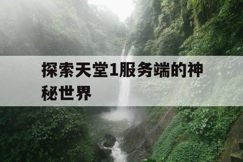 探索天堂1服务端的神秘世界