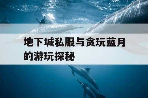 地下城私服与贪玩蓝月的游玩探秘
