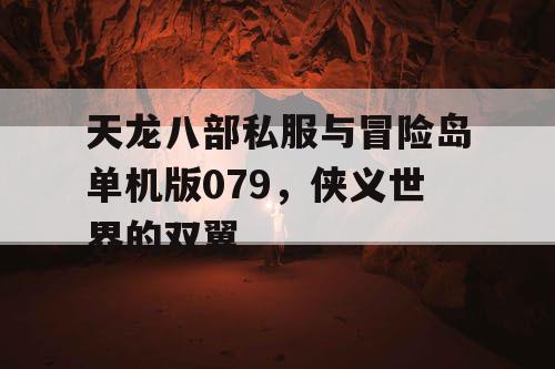 天龙八部私服与冒险岛单机版079，侠义世界的双翼