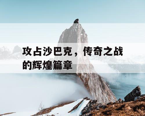 攻占沙巴克，传奇之战的辉煌篇章