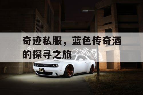 奇迹私服，蓝色传奇酒的探寻之旅