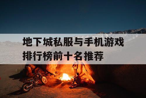 地下城私服与手机游戏排行榜前十名推荐