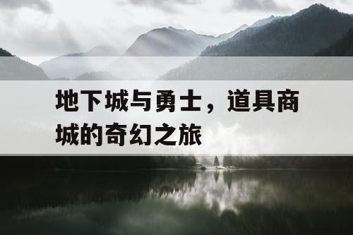地下城与勇士，道具商城的奇幻之旅