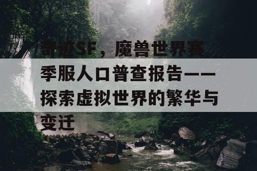 奇迹SF，魔兽世界赛季服人口普查报告——探索虚拟世界的繁华与变迁
