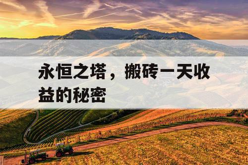 永恒之塔，搬砖一天收益的秘密