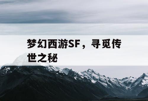 梦幻西游SF，寻觅传世之秘