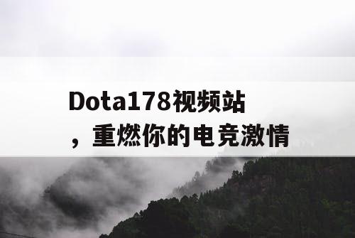 Dota178视频站，重燃你的电竞激情